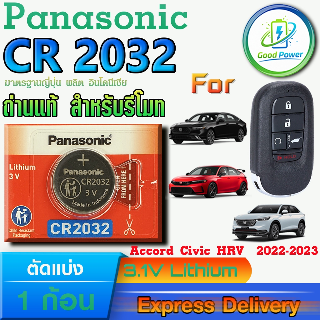ถ่านรีโมท Honda Accord Civic HRV 2022-2023 For Panasonic CR2032 แท้ ล็อตใหม่ มีใบตัวแทนจำหน่ายถูกต้อ