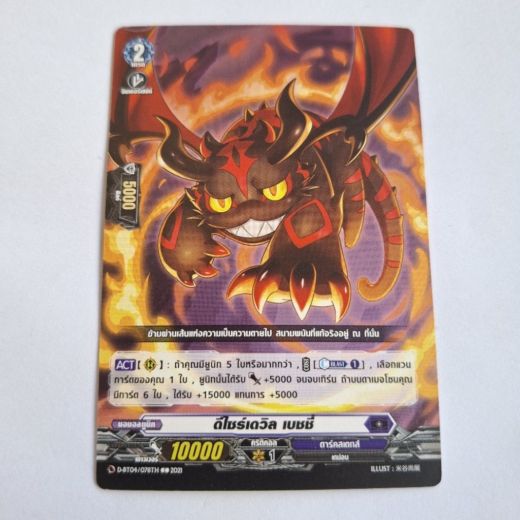 Cardfight!! Vanguard  ดีไซร์เดวิล เบชชี่  D-BT04/078TH