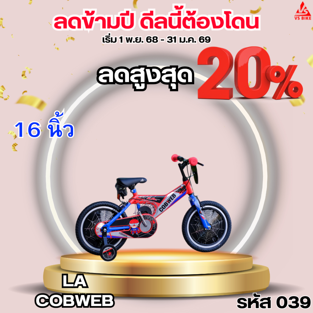 จักรยานเด็ก 16 นิ้ว LA COBWEB
