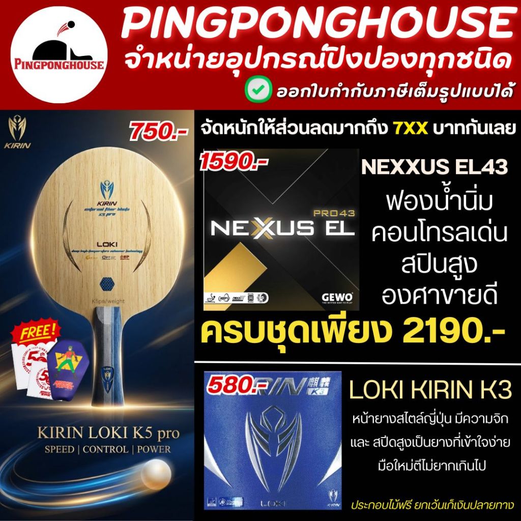 (ลดมากถึง 7xx.-) ไม้ปิงปองประกอบ Loki kirin K5 Pro outer พร้อมยาง Gewo Nexxus43 และ Kirin K3 คุณภาพส