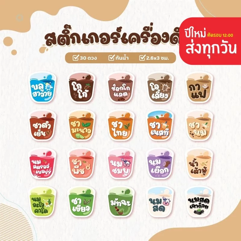 สติกเกอร์เครื่องดื่ม V.8 น้ำชง ร้านกาแฟ คาเฟ่ โกโก้ ชาเขียว นมสดเฉาก๊วย 30 ดวง/แผ่น thumbnail 10