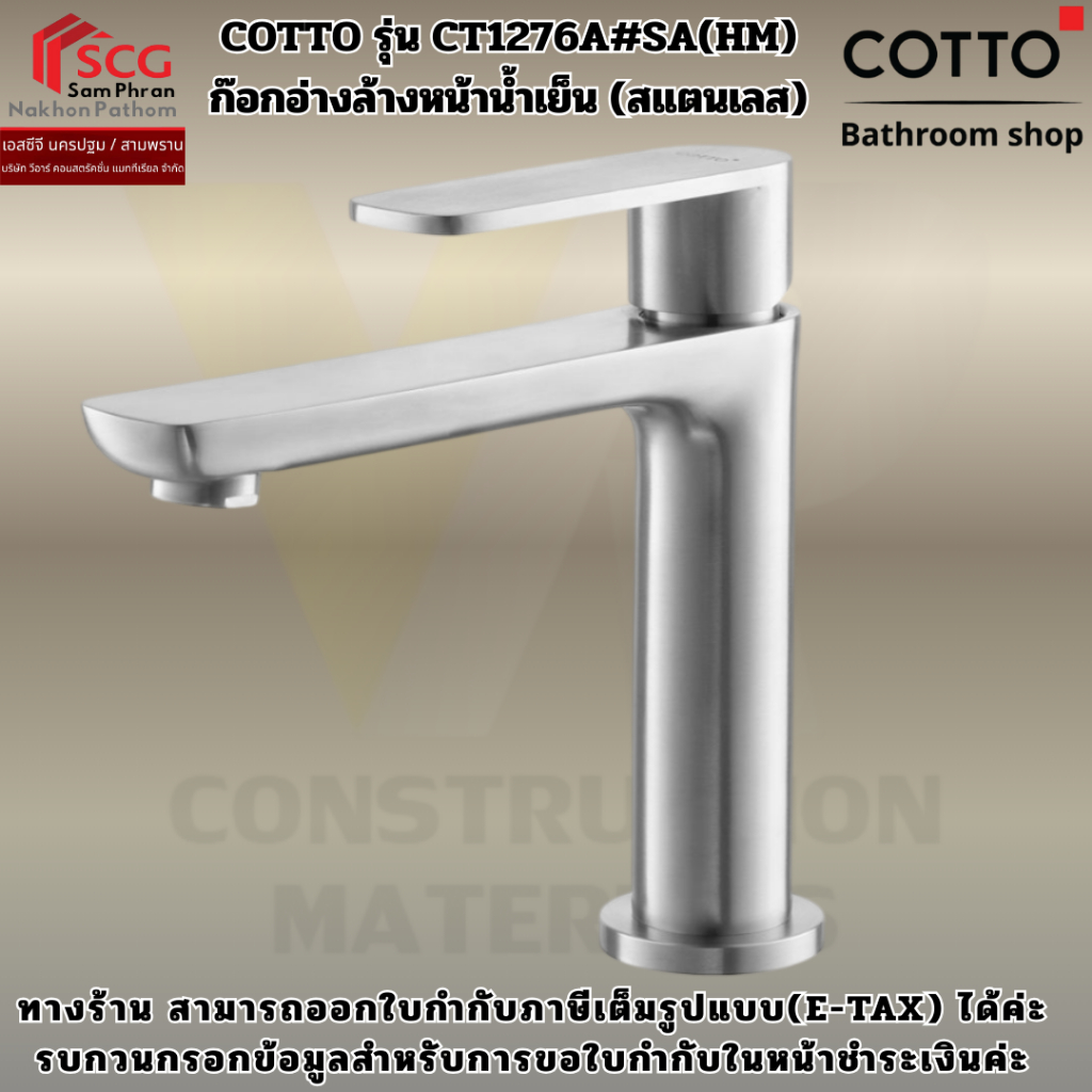 COTTO รุ่น CT1276A#SA(HM)  ก๊อกอ่างล้างหน้าน้ำเย็น (สแตนเลส)
