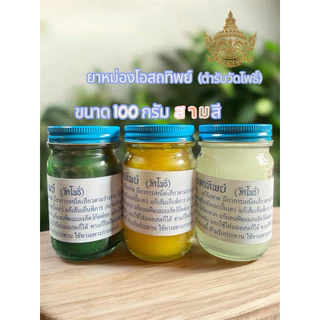 ยาหม่อง ✨น้ำมันนวดโอสถทิพย์ ชุดเซทขนาด 50 กรัม 100 กรัม 200 กรัม