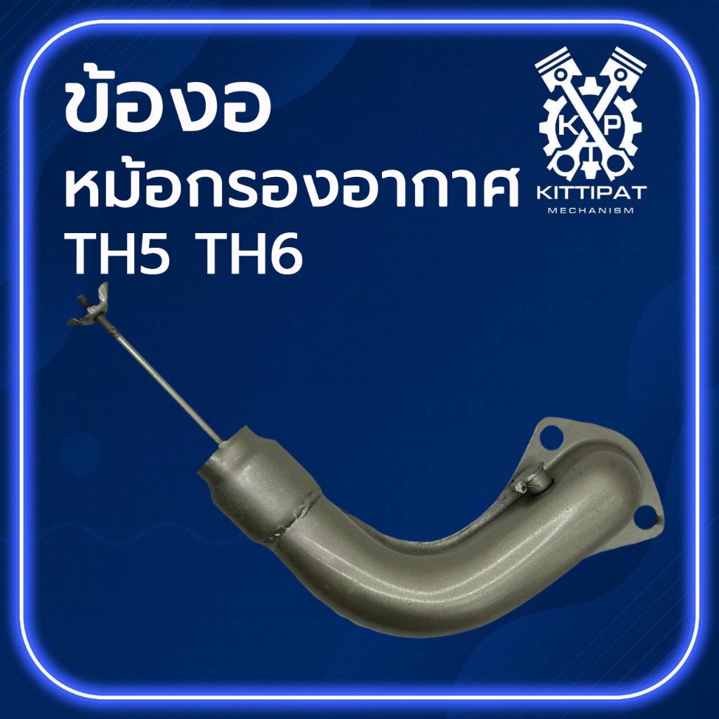 ข้องอหม้อกรองอากาศ รุ่น TH5 / TH6 อะไหล่รถไถเดินตาม Y A N M A R