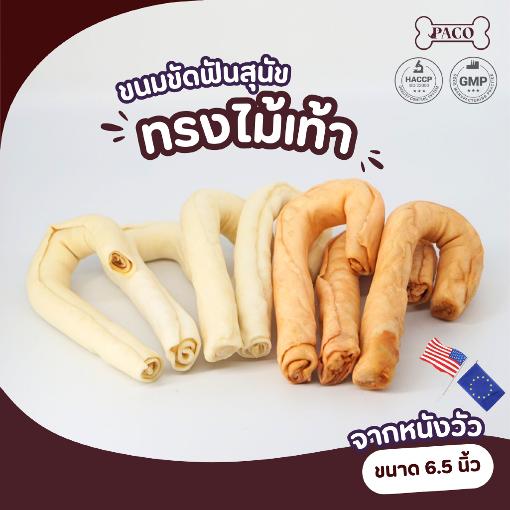 PACO ขนมขัดฟันสุนัข ไม้เท้า ( 6 นิ้ว) สีธรรมชาติ ขนมหมา มาตราฐานส่งออก ราคาส่ง ขนมสุนัข ขนมขัดฟันหมา ขนมหมาเคี้ยวเล่น