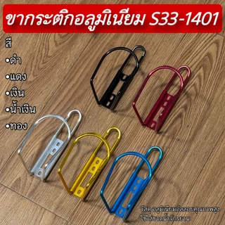 ขากระติกอลูมิเนียม S33-1401