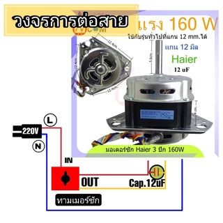 มอเตอร์ซัก Haier และ รุ่นทั่วไป XD-160W 12uF (สามเหลี่ยม) แกน 12 mm - 10 mm อะไหล่เครื่องซักผ้า