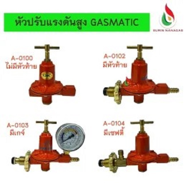 Gasmatic หัวปรับแรงดันสูง ใช้คู่กับหัวเตาฟู่ KB-5 /KB-8/ KB-10 High Pressure Regulators