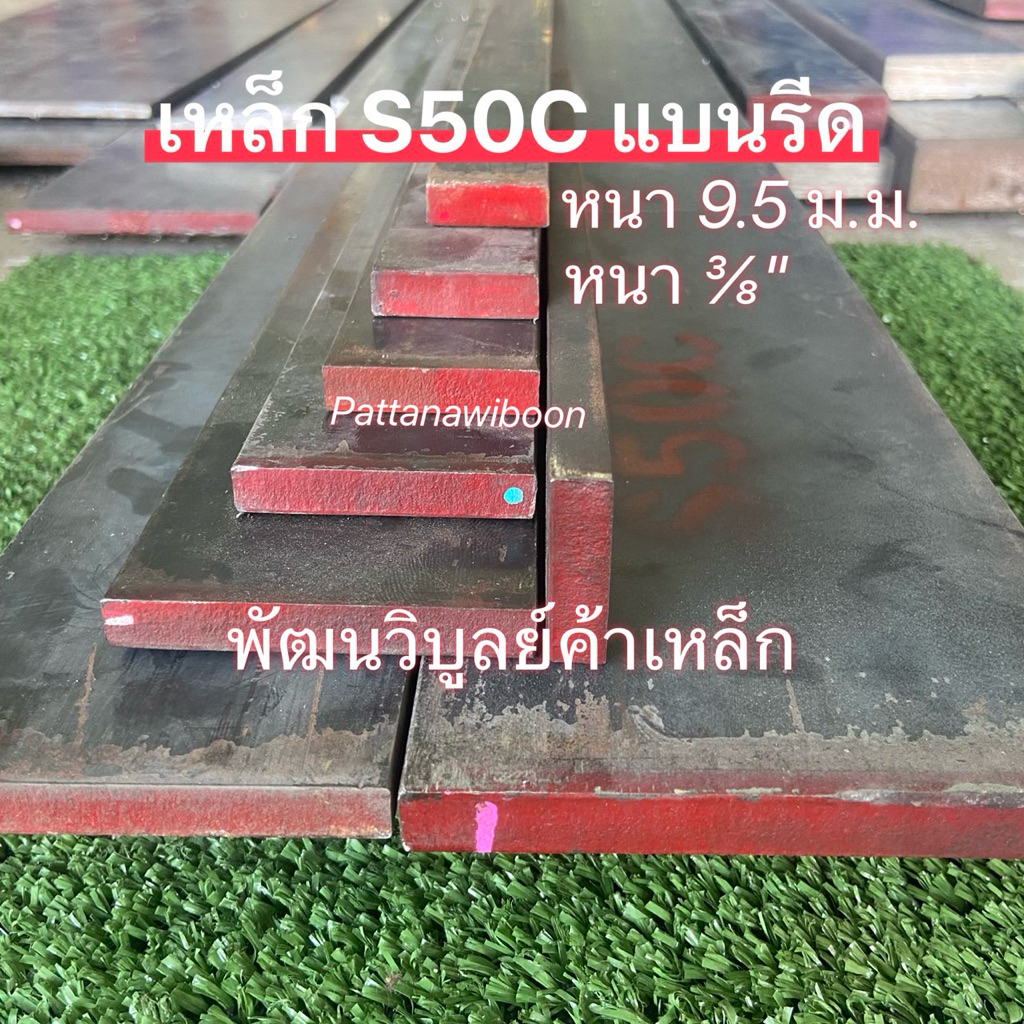 เหล็กแข็ง แบนรีด S50C หนา 9.5มิล หนา 3หุน ( ⅜”) x กว้าง 25-105มิล ( 1“-4”) x ยาว 1 เมตร เหล็กแบน แข็งแบน ตัดตามต้องการ