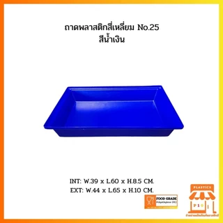 ถาดพลาสติกสี่เหลี่ยม No.25