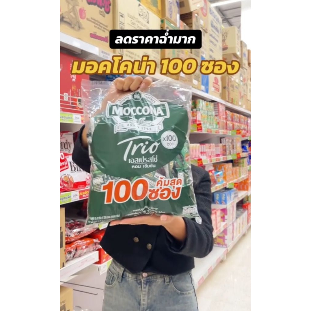 100 ซอง กาแฟมอคโคน่า ทรีโอ 3in1 15.8 กรัม หอมกรุ่น รสเข้ม ชงง่าย