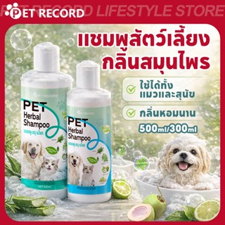 【PET RECORD】🔥🥇แชมพูสมุนไพรสุนัขแมว บำรุงขนนุ่มลึก ผิวสุขภาพด…