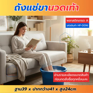 H-0096 ถังแช่ขา นวดฝ่าเท้า ถังพลาสติก มีปุ่มนวดฝ่าเท้า ถังแข็งแรง