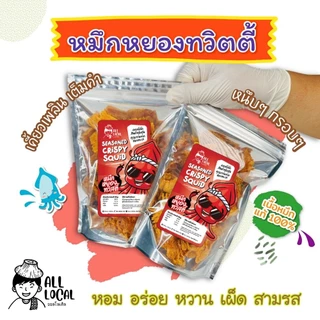 ปลาหมึกหยองทวิตตี้ ปลาหมึกบดสามรส หวาน เผ็ด แซ่บ (เนื้อนิ่ม กินง่าย เข้าถึงใจทุกคน !) )