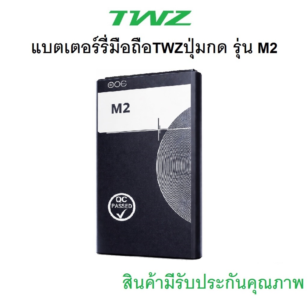 แบตเตอร์รี่มือถือ สำหรับ TWZ รุ่น M2 สินค้าใหม่มีรับประกันคุณภาพ