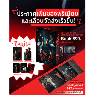 สิงสาลาตาย ฉบับ Sprayed Edges Standard Plus Edition (พ่นสีขอบ) - เล่มหลัก + ปกนักแสดง