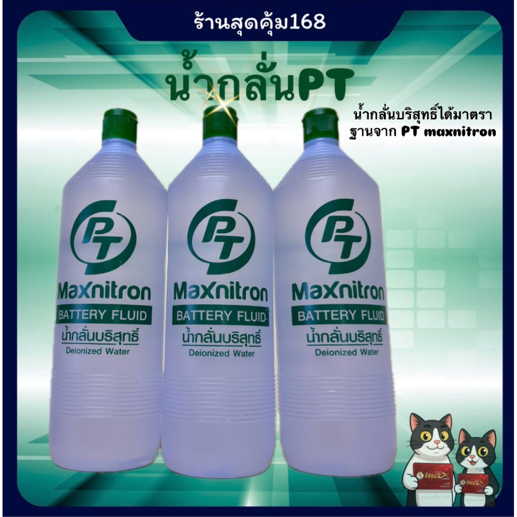น้ำกลั่นบริสุทธิ์ PT maxnitron Battery fluid *สินค้าพร้อมส่ง*