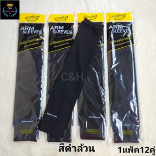 ปลอกแขนกันแดดกันUV 1 แพ็คมี 12 คู่ มีหลากหลายสี ดำ ขาว เทาอ่…
