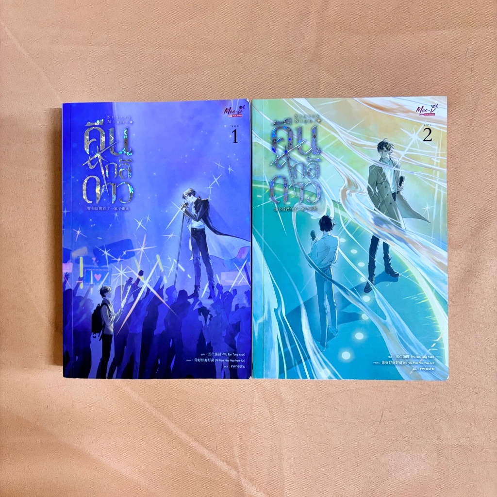 คืนใกล้ดาว เล่ม 1-2 โดย Wu Ren Tang Yuan มือสอง