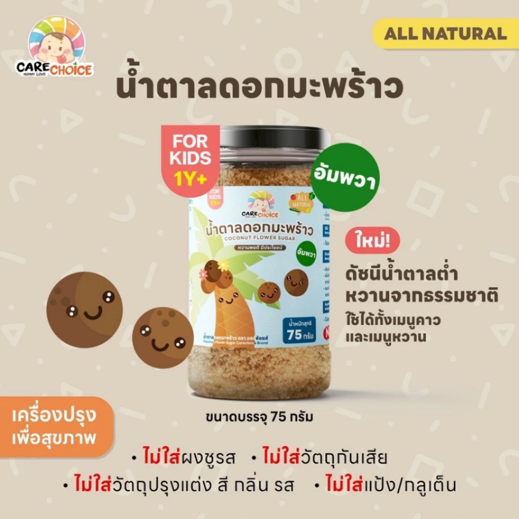 Care Choice แคร์ช้อยส์ น้ำตาลดอกมะพร้าว เครื่องปรุงเด็ก 1 ขวบขึ้นไป