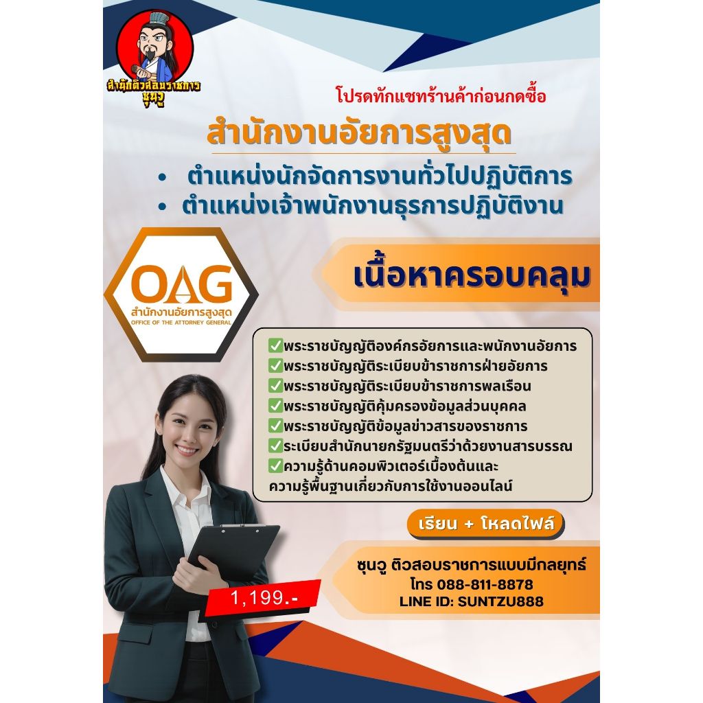 นักจัดการงานทั่วไปและธุรการสำนักงานอัยการสูงสุดเข้มข้นพร้อมเข้ากลุ่มทักแชทก่อนซื้อ