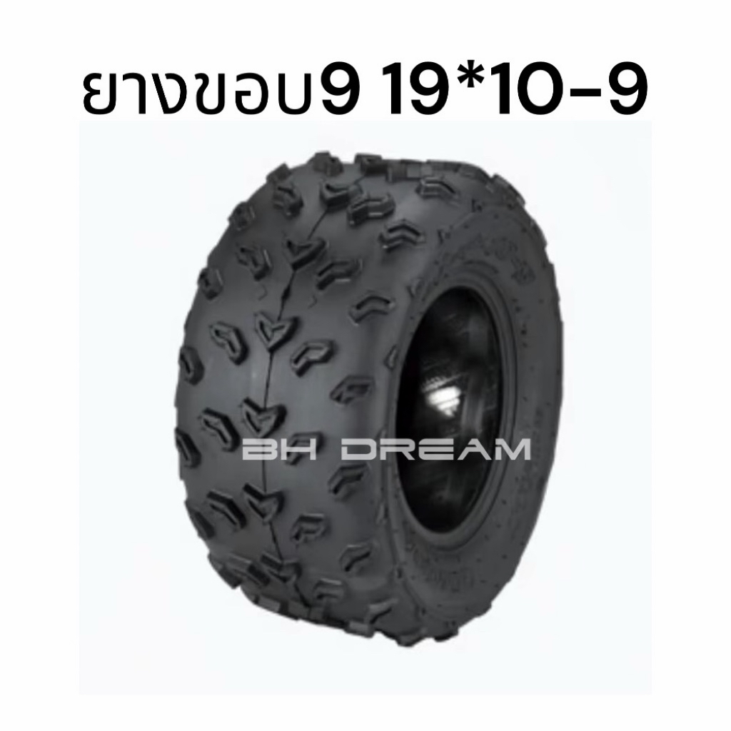 ยางขอบ9 เฉพาะยางขอบ 9 ยางatvขอบ9 19*10-9(ราคาต่อ1 ล้อ)