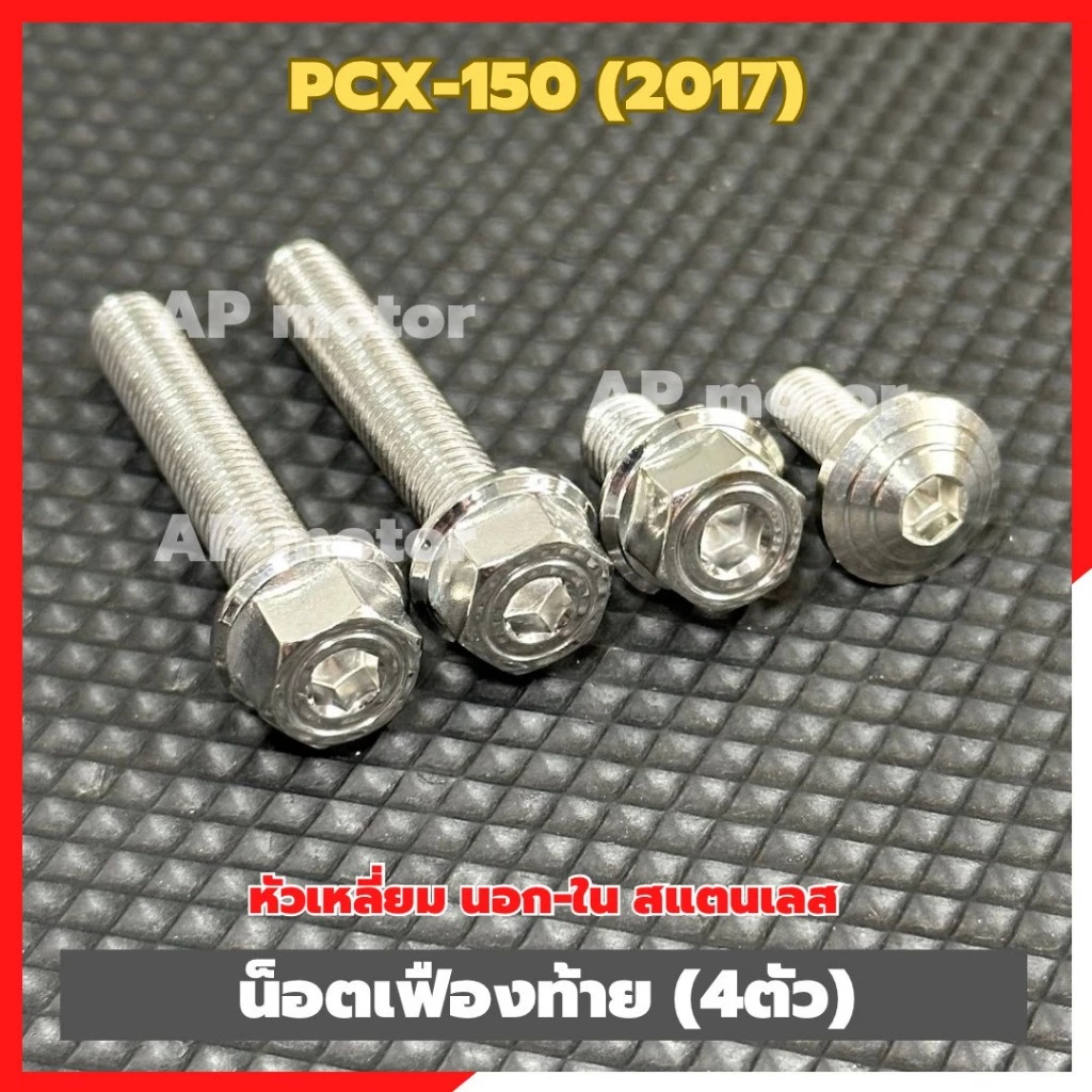 น็อตเฟืองท้ายสแตนเลส PCX-150 ปี 2017 หัวเหลี่ยม 4 ตัว