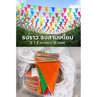 ธงราว ธงสามเหลี่ยม ธงงานวัด ธงสาย7สี ธงสงกรานต์ ยาว 15 เมตร …