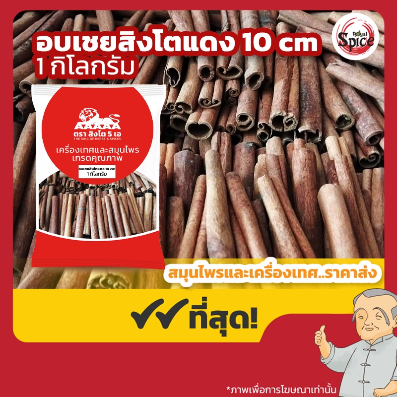 อบเชยสิงโตแดง ยาว 10 เซนติเมตร ชินนามอน (Cinnamon) ขนาด 1 กิโลกรัม