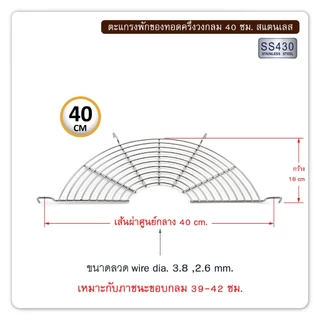 ตะแกรงพักของทอดครึ่งวงกลม 28/32/36/40/45/50 ซม.ตะแกรงวางบนกะทะ,กะละมัง ตะแกรงวางขาหมู-เครื่องครัวตราสมอ