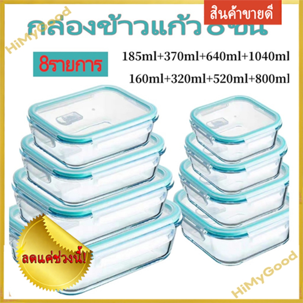วันนี้เท่านั้น！8 ชิ้น/ชุด กล่องอาหารแก้ว ใช้กับไมโครเวฟได้  เก็บอาหารทนความร้อน ปลอดภัย BPA-Free