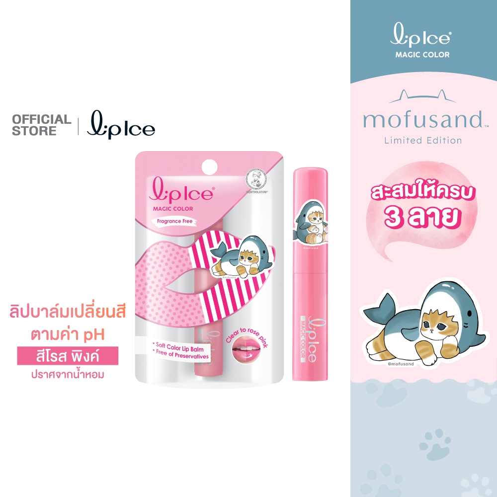 LipIce Magic Color Rose Pink Fragrance Free Mofusand 2g ลิปไอซ์ เมจิคคัลเลอร์ สีโรสพิ้งค์ ไม่มีน้ำหอม โมฟุซาน 2ก. 1หน่วย