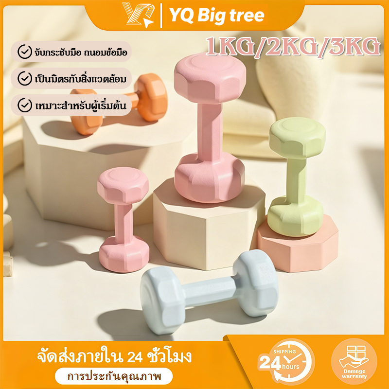 【COD】ดัมเบล 1kg 2kg 3kg สำหรับลดไขมันต้นแขน ออกกำลังกาย ฟิตเนส ดัมเบลสำหรับผู้หญิง ออกกำลังกาย Dumbb