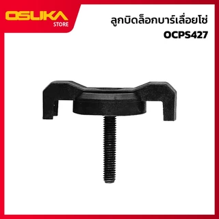 OSUKA ลูกบิดล็อกบาร์เลื่อยโซ่ สำหรับเครื่องเลื่อยตัดแต่งกิ่งสูงไร้สาย (OCPS427-P001)