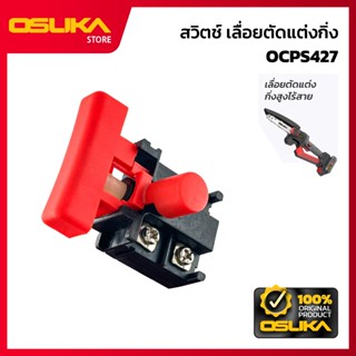 OSUKA  สวิตช์ เลื่อยตัดแต่งกิ่ง  สำหรับเครื่องเลื่อยตัดแต่งก…