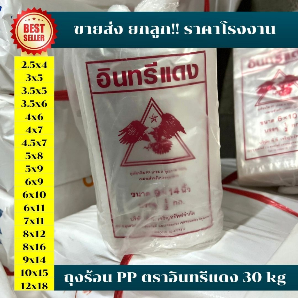 *ขายส่ง ยกลูก30kg* ถุงร้อน ตราอินทรีแดง 1แพ็ค (10ห่อ) ถุงแกง PP เกรด A เนื้อเหนียว *ออกใบกำกับภาษี*