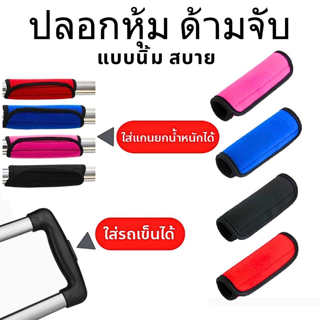 🎒ปลอกหุ้มด้ามจับ นีโอพรีนนุ่ม กันลื่น ระบายอากาศดี ใช้ได้กับกระเป๋าเดินทาง รถเข็น และแกนยกน้ำหนัก