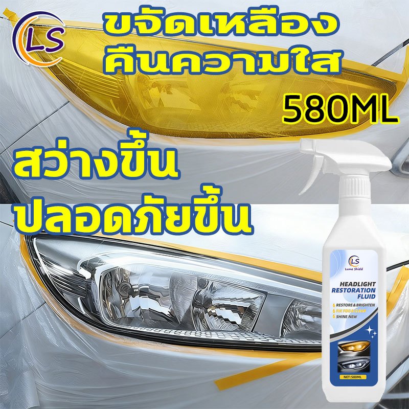 น้ำยาฟื้นฟูไฟหน้ารถ 580ML ขจัดความหมองเหลือง เพิ่มความใสเหมือนใหม่ ไม่ต้องขัดแรง เหมาะกับไฟหน้าและไฟท้าย Lume Shield