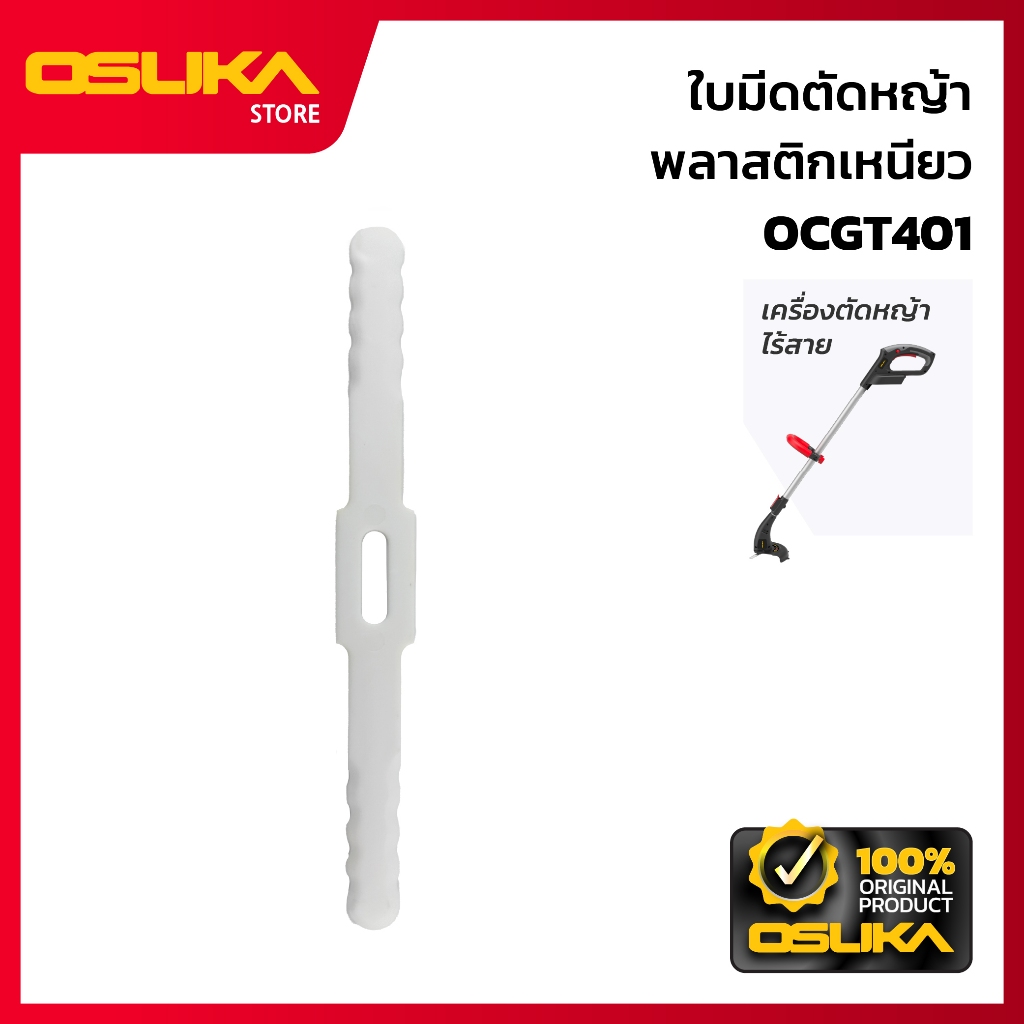 OSUKA  ใบมีดตัดหญ้าพลาสติกเหนียว สำหรับเครื่องตัดหญ้าไร้สาย (OCGT401-P032)
