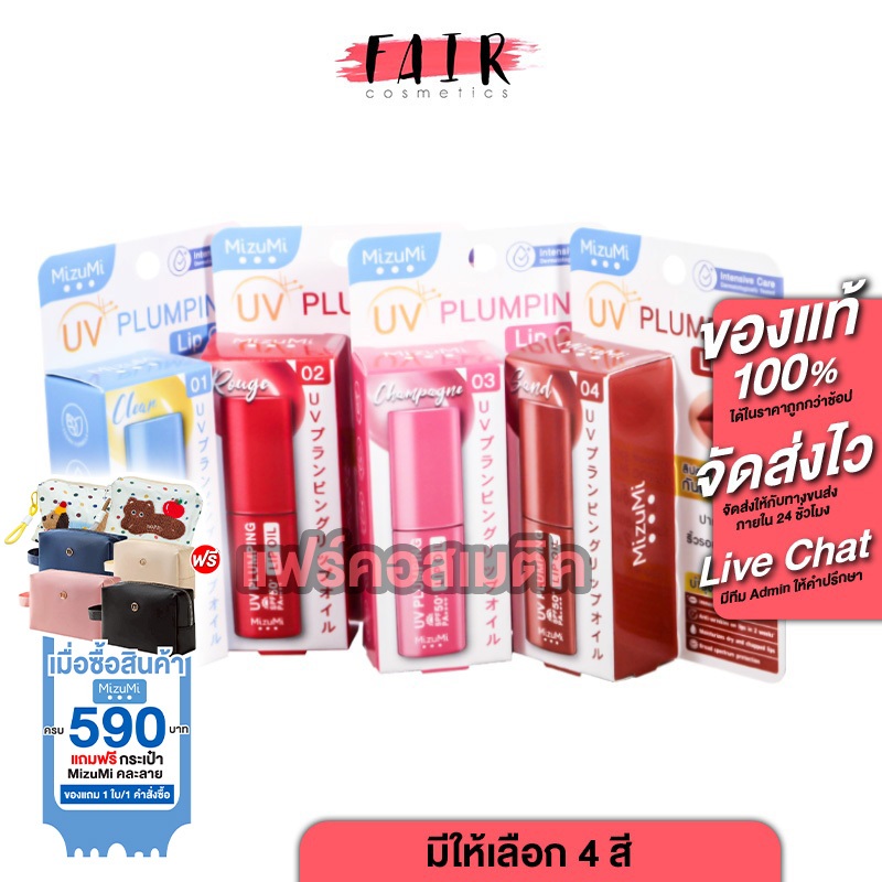 Mizumi UV Plumping Lip Oil SPF50+ PA+++ มิซีมิ ยูวี พลัมปิ้ง ลิป ออยล์ [1 แท่ง] 