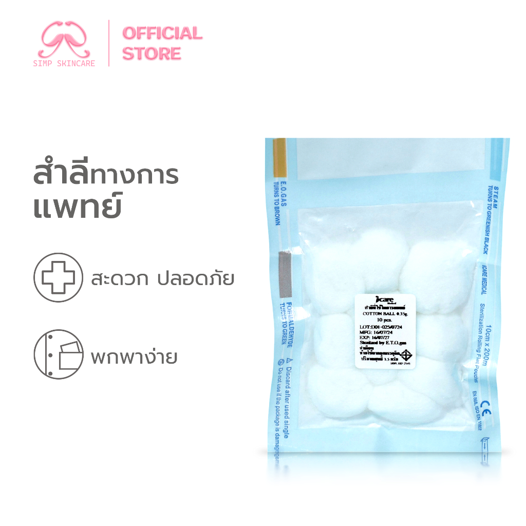 Simpskincare สำลีใยฝ้าย สำลีทำความสะอาด Cotton ball เช็ดแผล สำหรับผิวหนัง หน้า ผิวเด็ก 5-50ก้อน