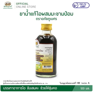 (1ขวด)ผสมมะขามป้อมน้ำ ตราอภัยภูเบศร ขนาด60-120 มล.