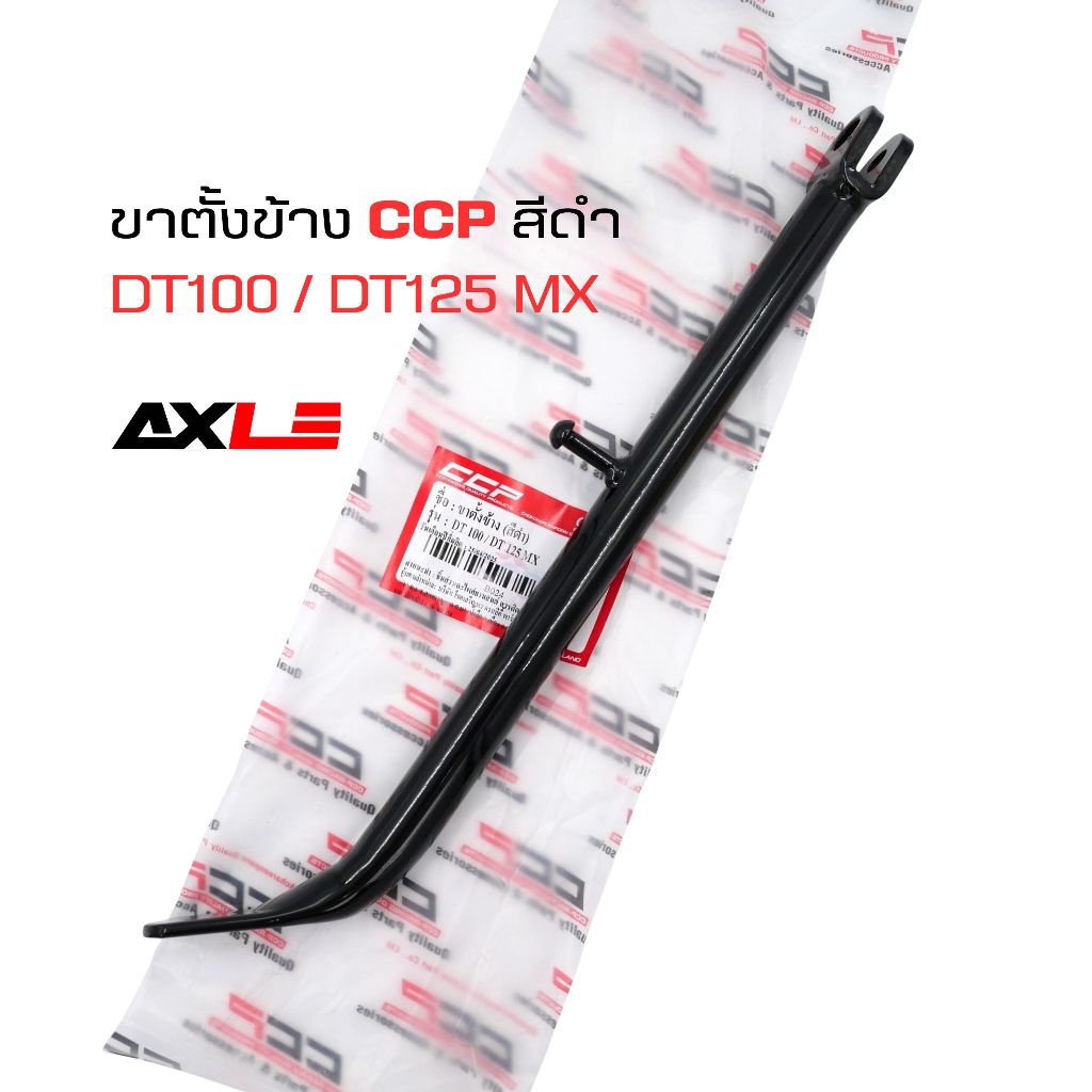 ขาตั้งข้าง CCP สีดำ สำหรับ DT100 และ DT125 MX | อะไหล่ทดแทน