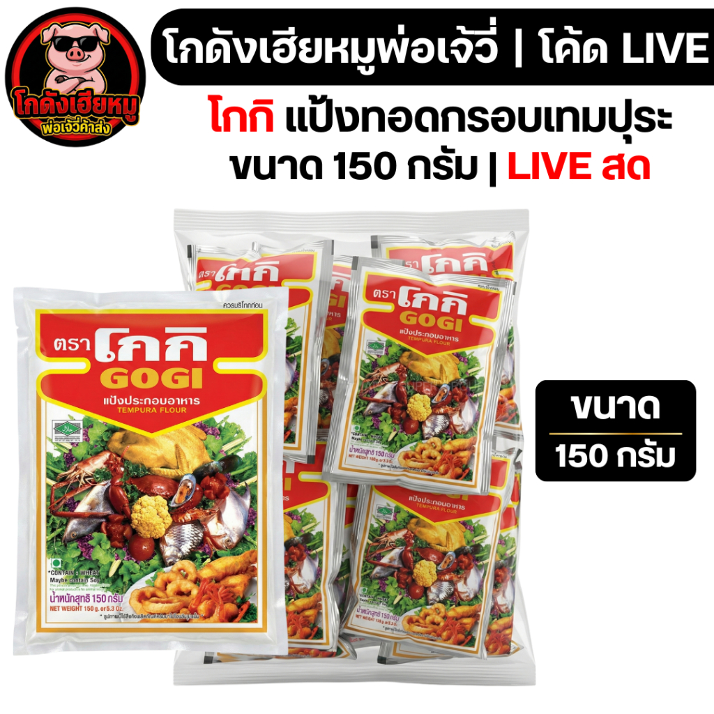 ✅🐷LIVE🐷 โกกิ แป้งทอดกรอบ ขนาด 150 กรัม
