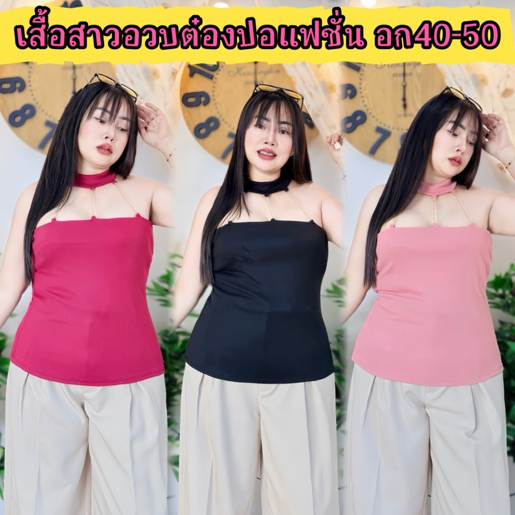 เสื้อสาวอวบอ้วน ร้านปอ อก40-50 ยาส 25-26  สวยมากมีใส่โซ่กับเรียบ  รุ่น กิ๊ฟซี่