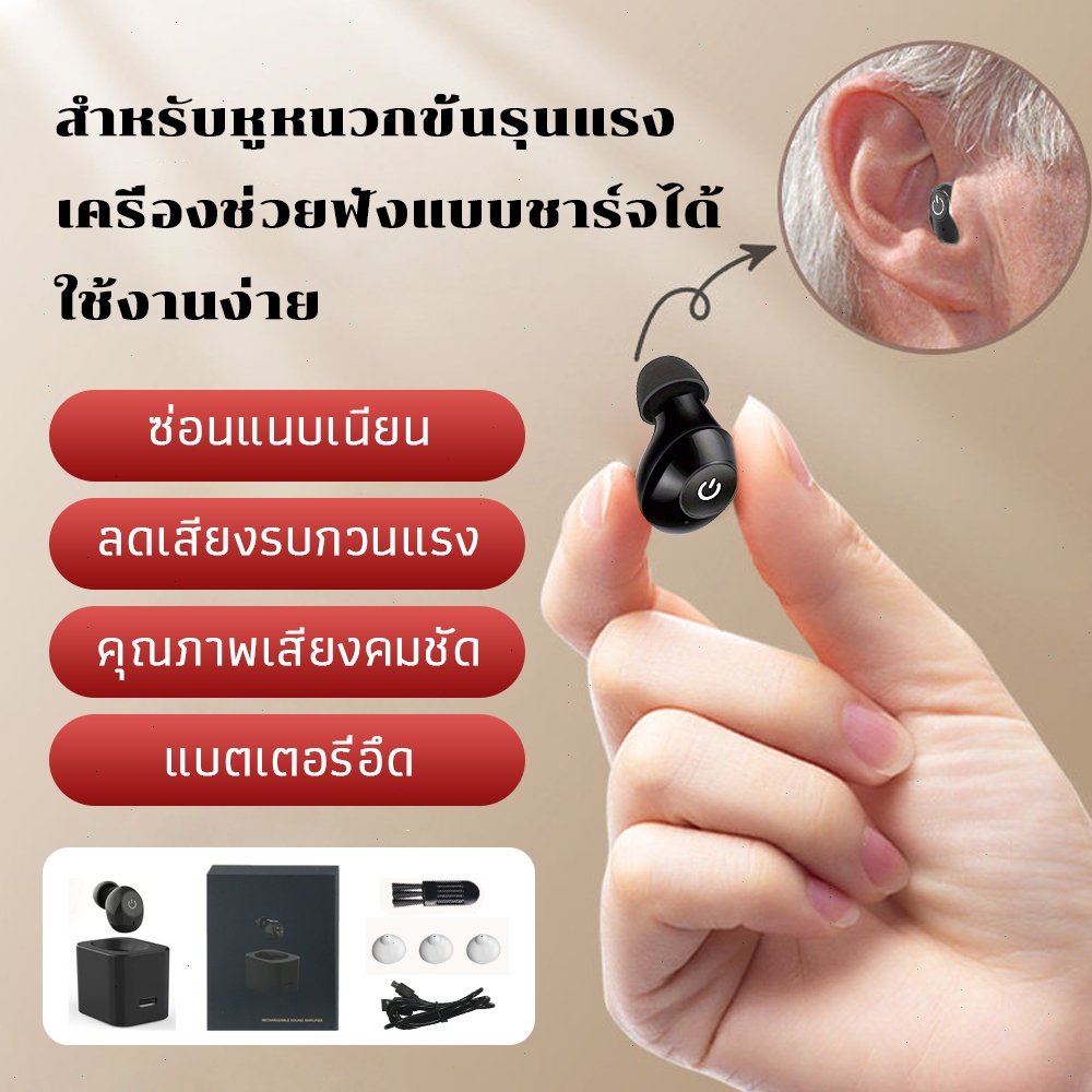 เครื่องช่วยฟังผู้สูงอายุ แบบชาร์จไฟ Hearing Aid ดิจิทัล เสียงชัด ไม่มีเสียงหวีด รับประกัน