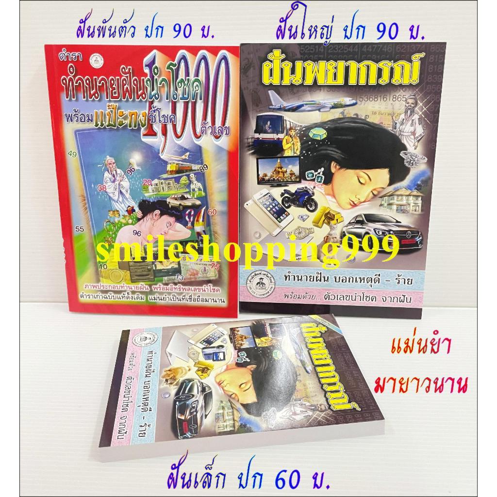 หนังสือทำนายฝัน ฝันพยากรณ์ (ต้นฉบับจริง) หนังสือโหราศาสตร์ ทำนายฝัน แปะกงชี้1000 เลขเด็ด หนังสือดูดวง พยากรณ์ พร้อมส่ง - รูปที่ 2