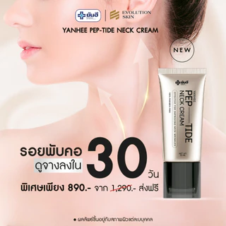 [1หลอด+พร้อมส่ง]YANHEE Pep-Tide Neck Cream ยันฮี เนคครีม หัวกัวซา ลดรอยพับ ยกกระชับรอยย่นที่คอ