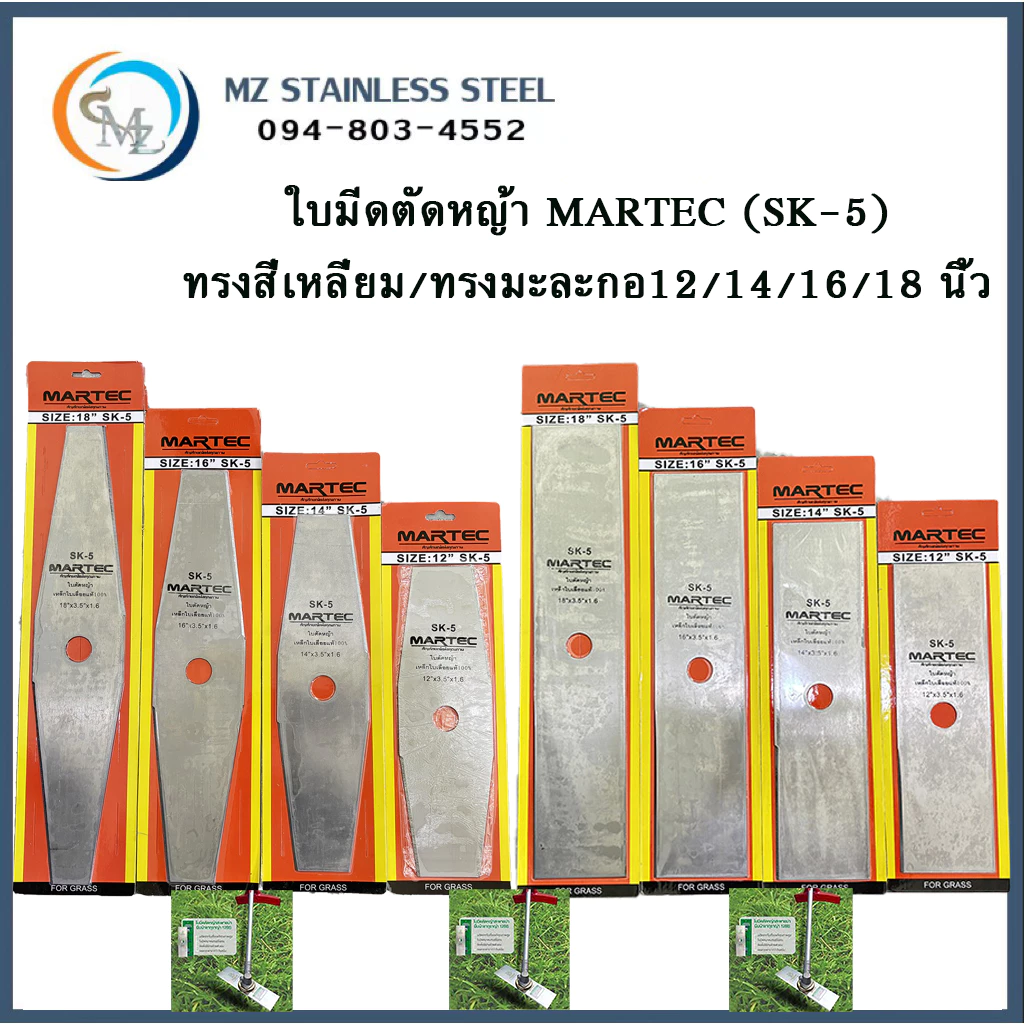 ใบตัดหญ้าสี่เหลี่ยม/ใบตัดหญ้าทรงมะละกอ Martec SK-5 แท้ ขนาด 12" 14" 16" 18" แบบเรียบ คุณภาพอย่างดี ทนทาน แข็งแรง