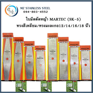 ใบตัดหญ้าสี่เหลี่ยม/ใบตัดหญ้าทรงมะละกอ Martec SK-5 แท้ ขนาด 12" 14" 16" 18" แบบเรียบ คุณภาพอย่างดี ทนทาน แข็งแรง